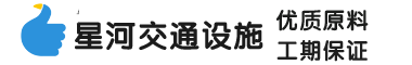 山東星河交通設(shè)施有限公司